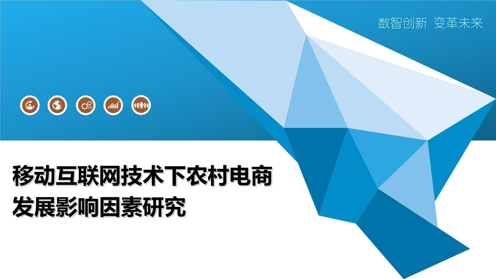 移動互聯網技術下農村電商發展影響因素研究——以計算機及零配件為例