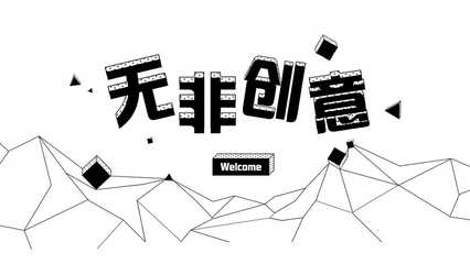 蘇州無非創(chuàng)意 深耕H5領(lǐng)域，以專業(yè)創(chuàng)意策劃與定制開發(fā)服務(wù)賦能品牌傳播